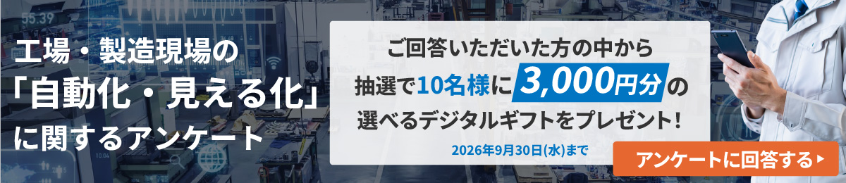 工場・製造現場の「自動化・見える化」アンケート
